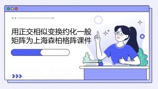 用正交相似变换约化一般矩阵为上海森柏格阵课件