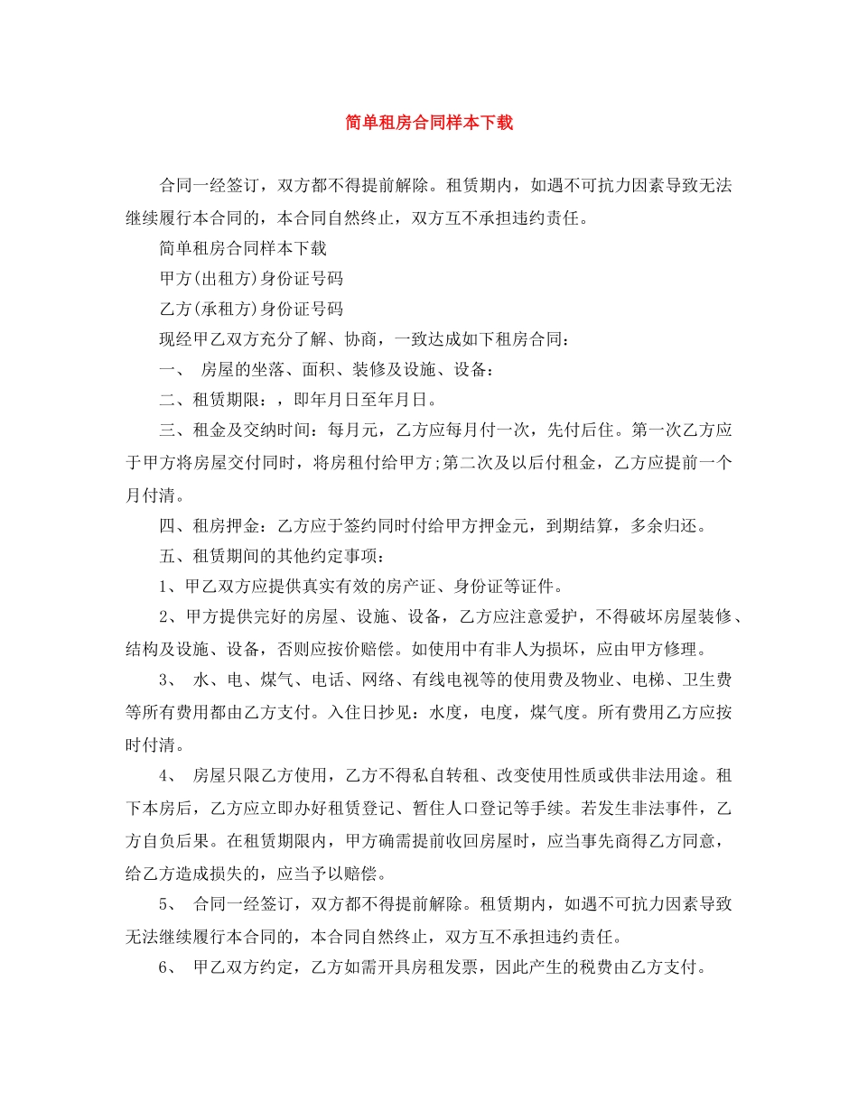 简单租房合同样本下载 _第1页