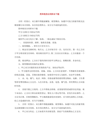 简单租房合同样本下载 