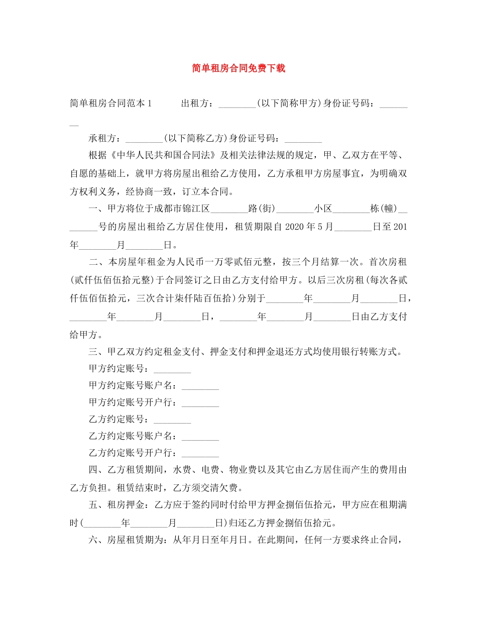 简单租房合同免费下载 _第1页