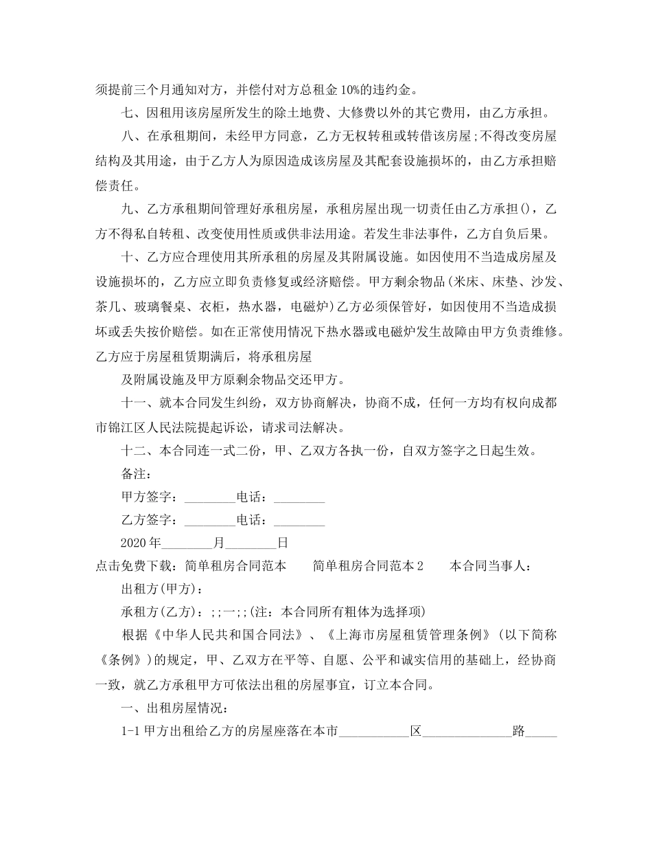 简单租房合同免费下载 _第2页