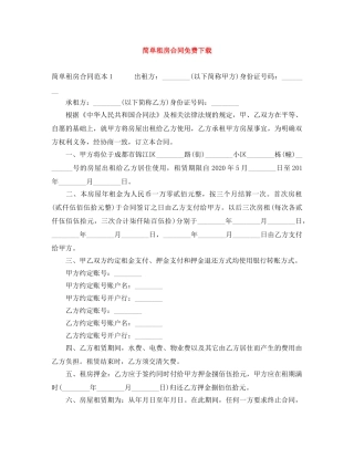 简单租房合同免费下载 