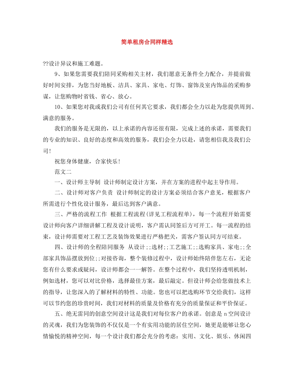 简单租房合同样精选 _第1页