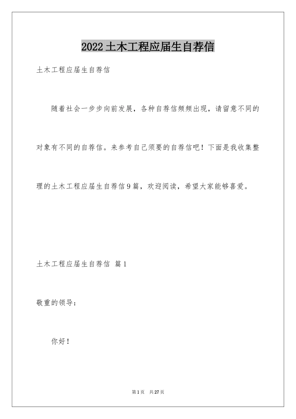 2024土木工程应届生自荐信_第1页