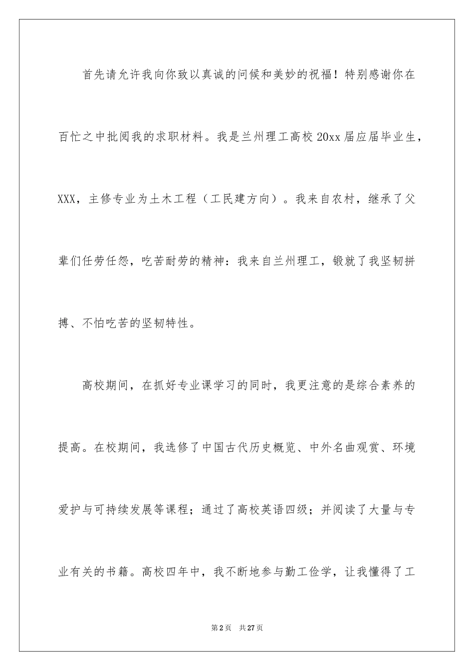 2024土木工程应届生自荐信_第2页