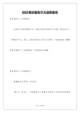 2024售后服务个人述职报告