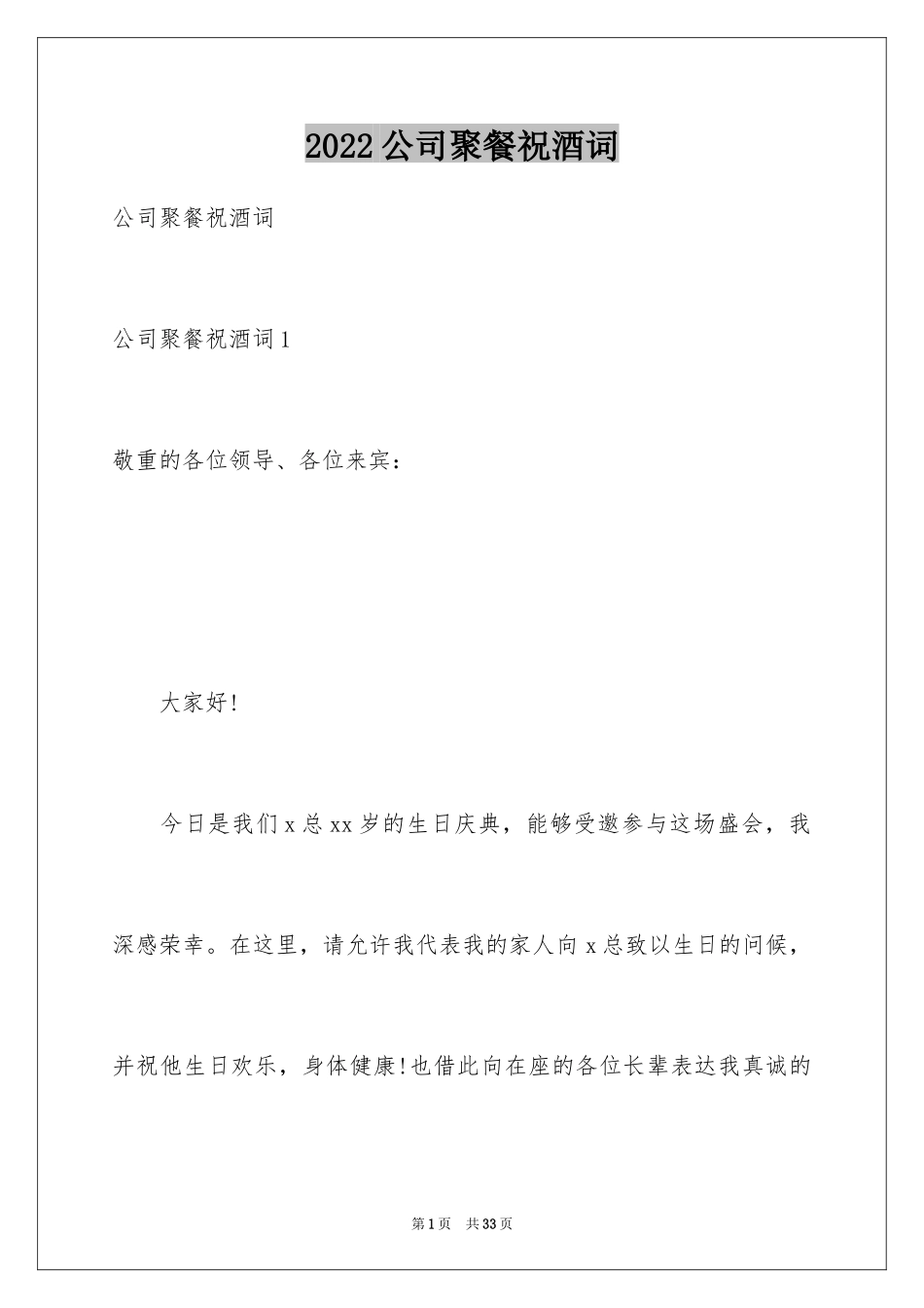 2024公司聚餐祝酒词_11_第1页