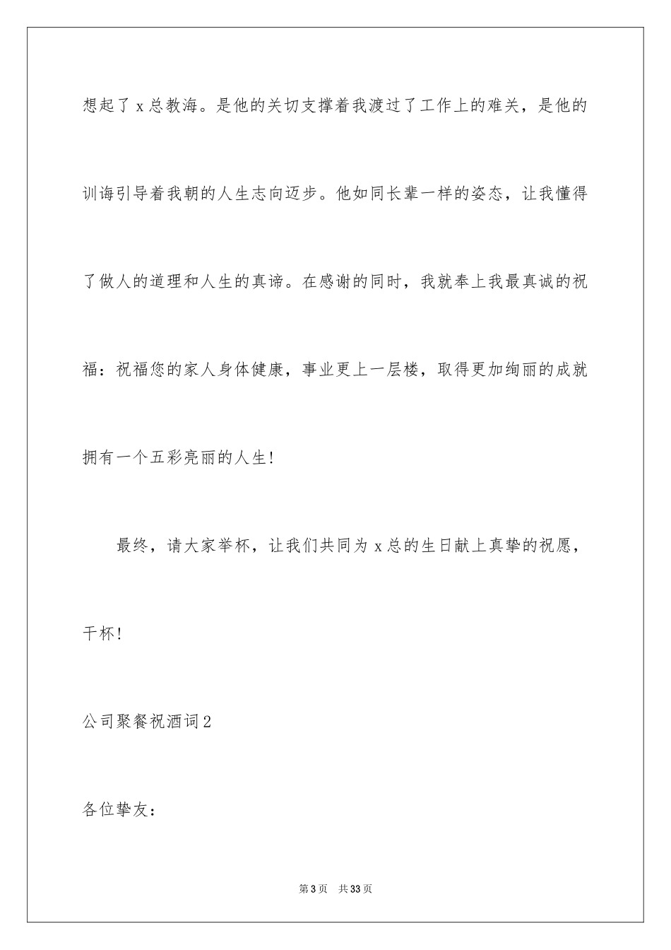 2024公司聚餐祝酒词_11_第3页
