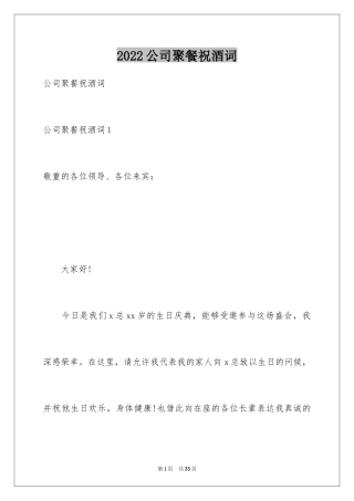 2024公司聚餐祝酒词_11