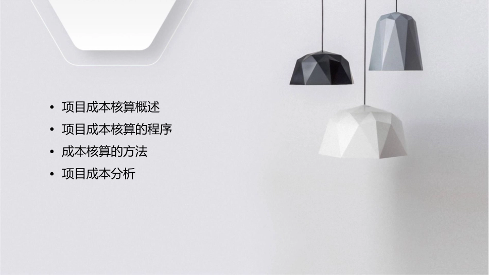 项目一成本核算的一般程序课件_第2页