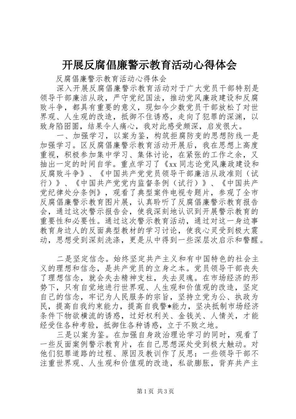 开展反腐倡廉警示教育活动心得体会_1_第1页