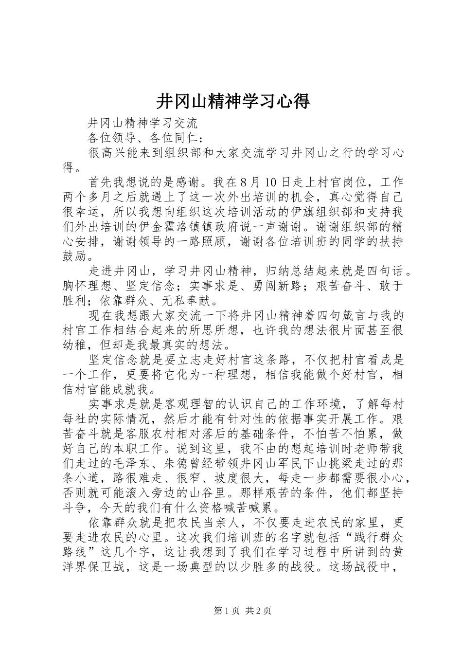 井冈山精神学习心得_1_第1页