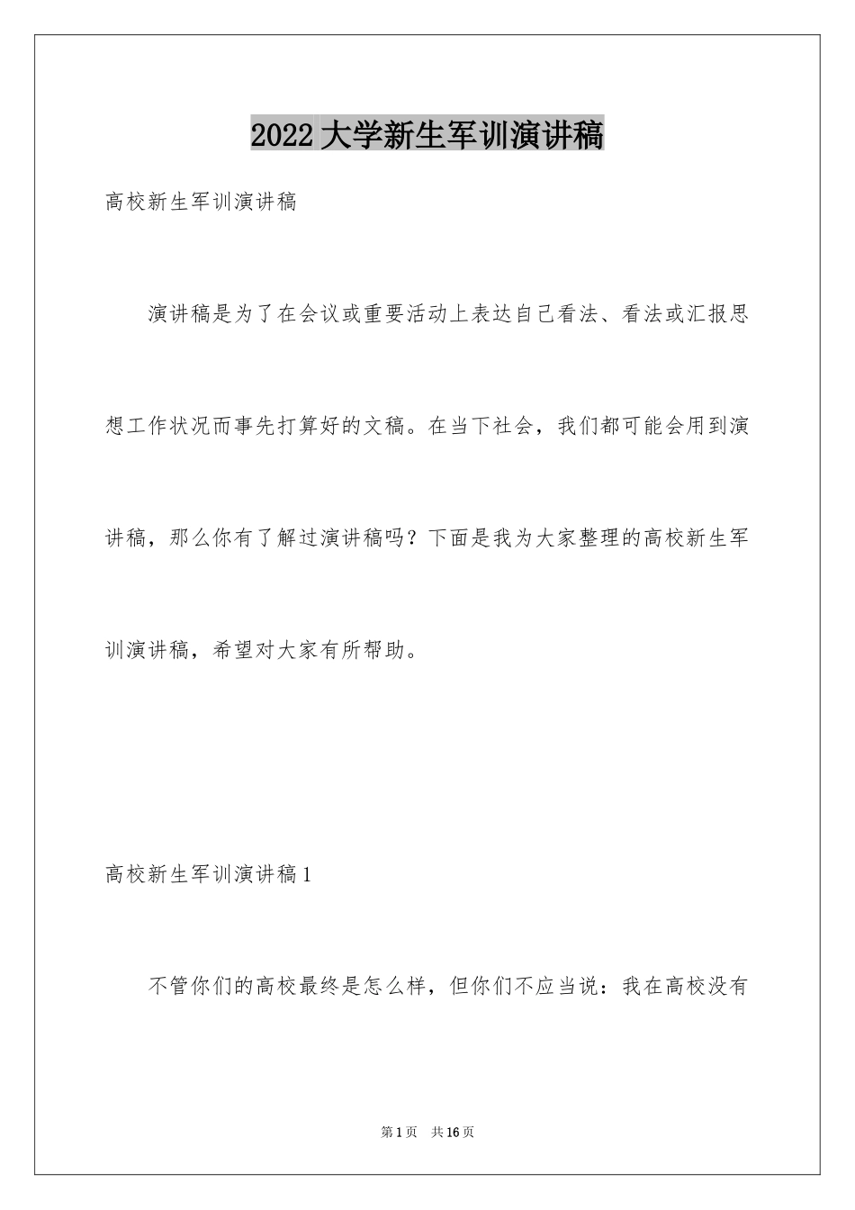 2024大学新生军训演讲稿_3_第1页