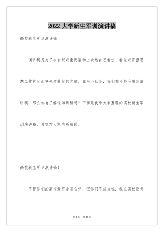 2024大学新生军训演讲稿_3