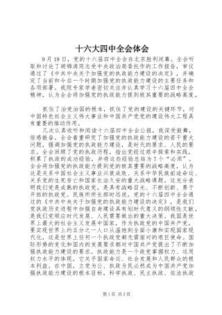 十六大四中全会体会