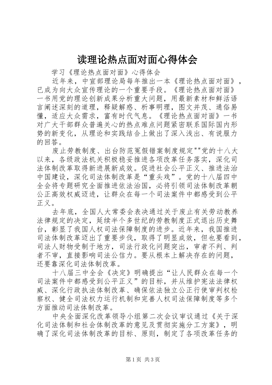 读理论热点面对面心得体会_1_第1页