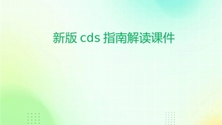 新版CDS指南解读课件