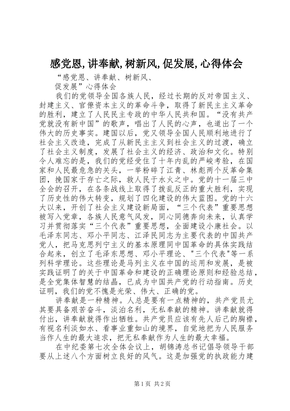 感党恩,讲奉献,树新风,促发展,心得体会_第1页