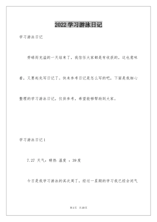 2024学习游泳日记_1