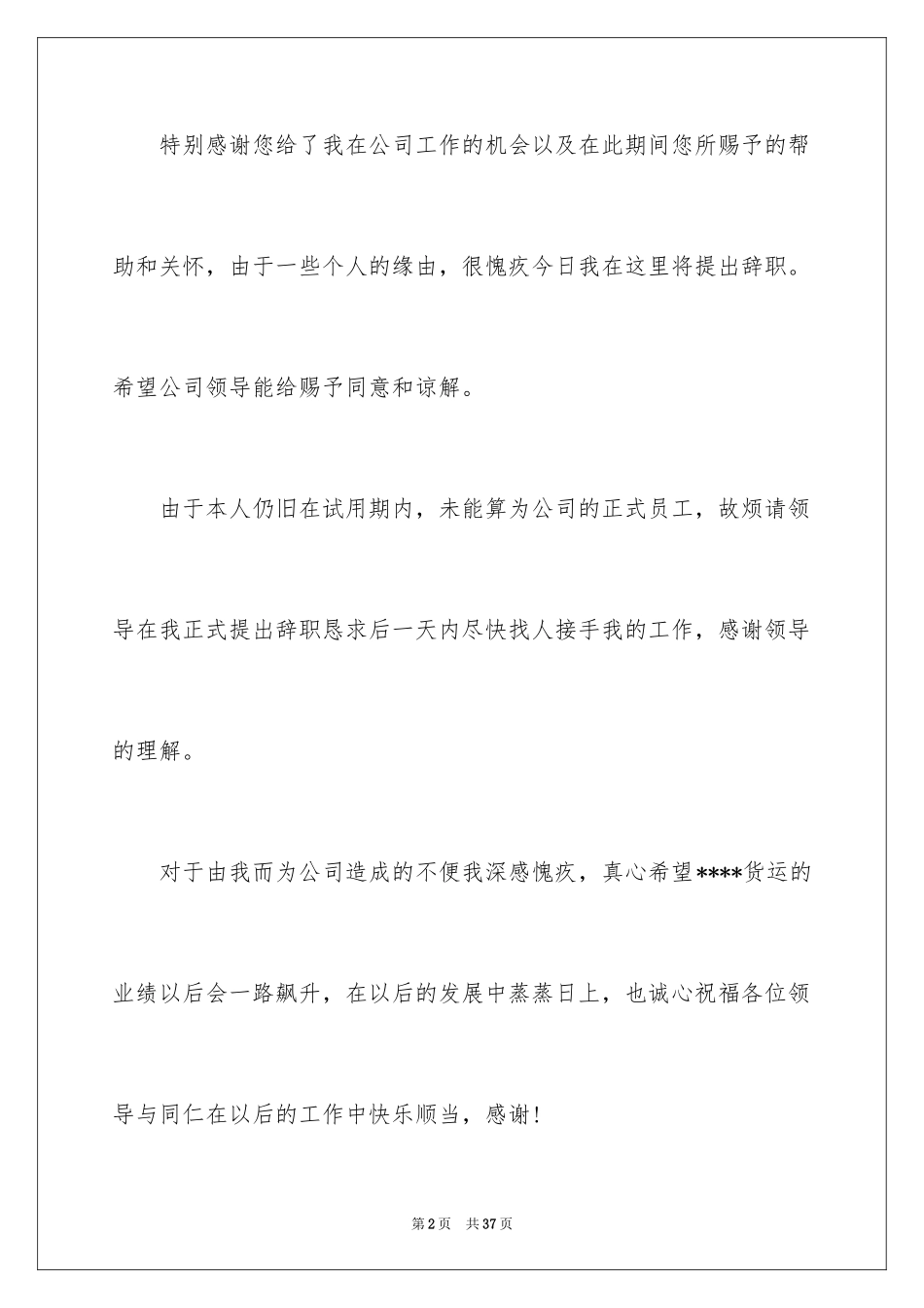 2024员工离职申请报告_6_第2页