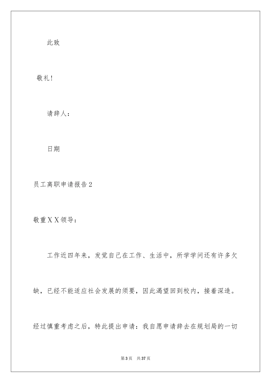 2024员工离职申请报告_6_第3页
