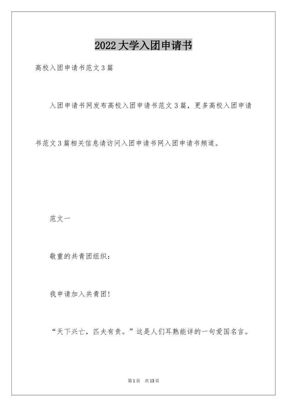 2024大学入团申请书_7_第1页