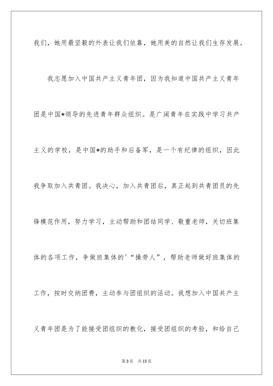 2024大学入团申请书_7_第3页