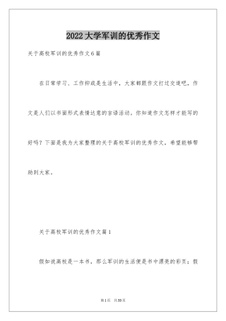 2024大学军训的优秀作文