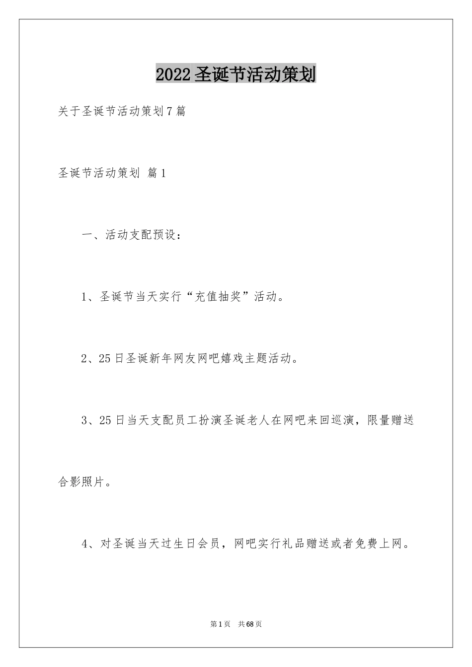 2024圣诞节活动策划_502_第1页
