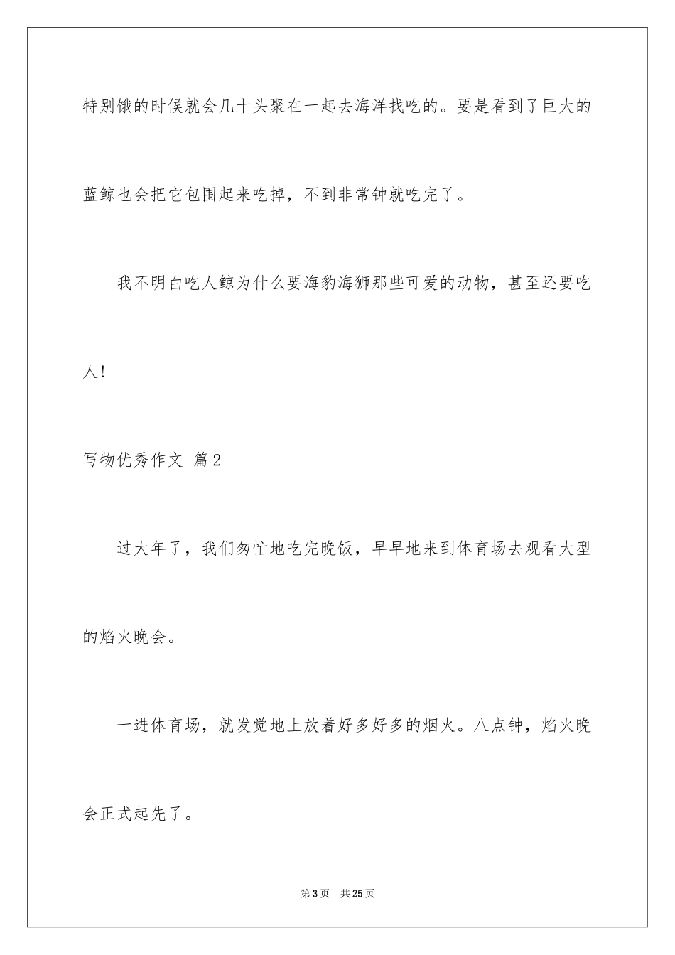 2024写物优秀作文_65_第3页