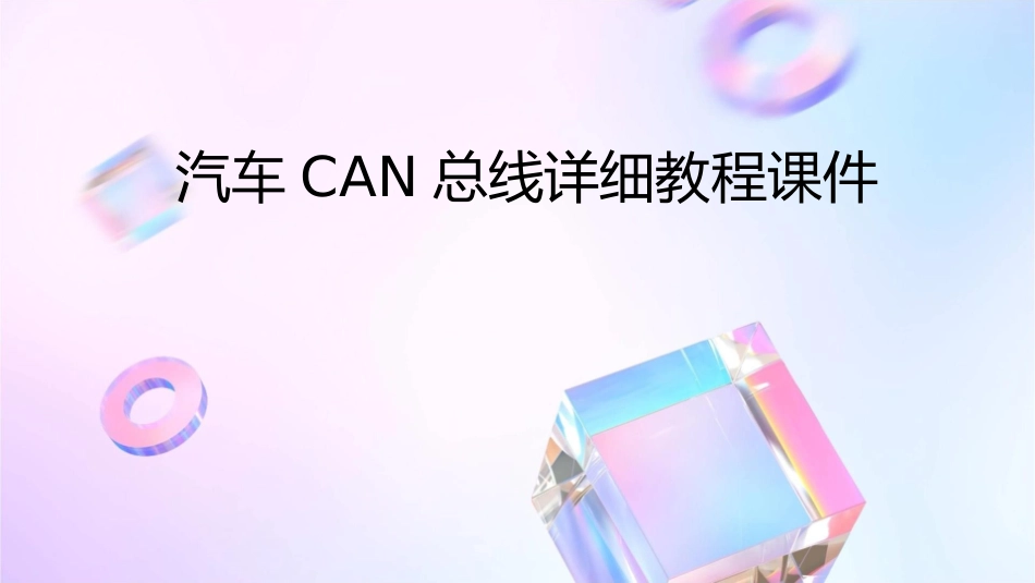 汽车CAN总线详细教程课件_第1页