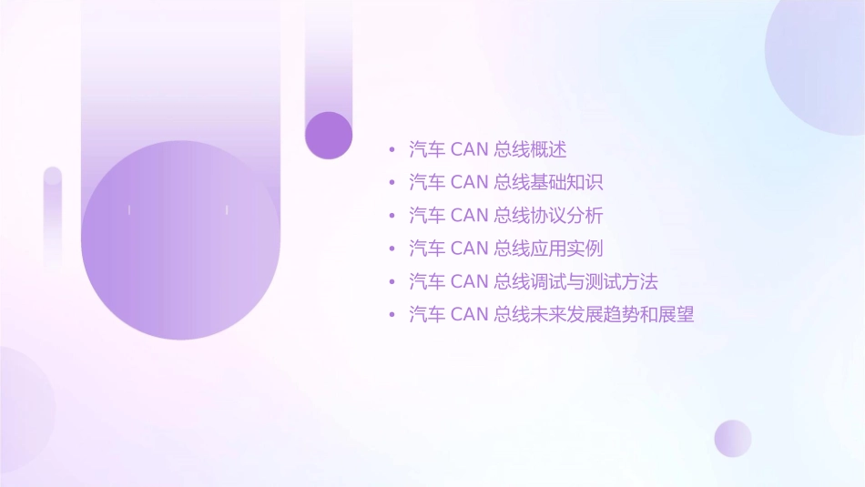 汽车CAN总线详细教程课件_第2页