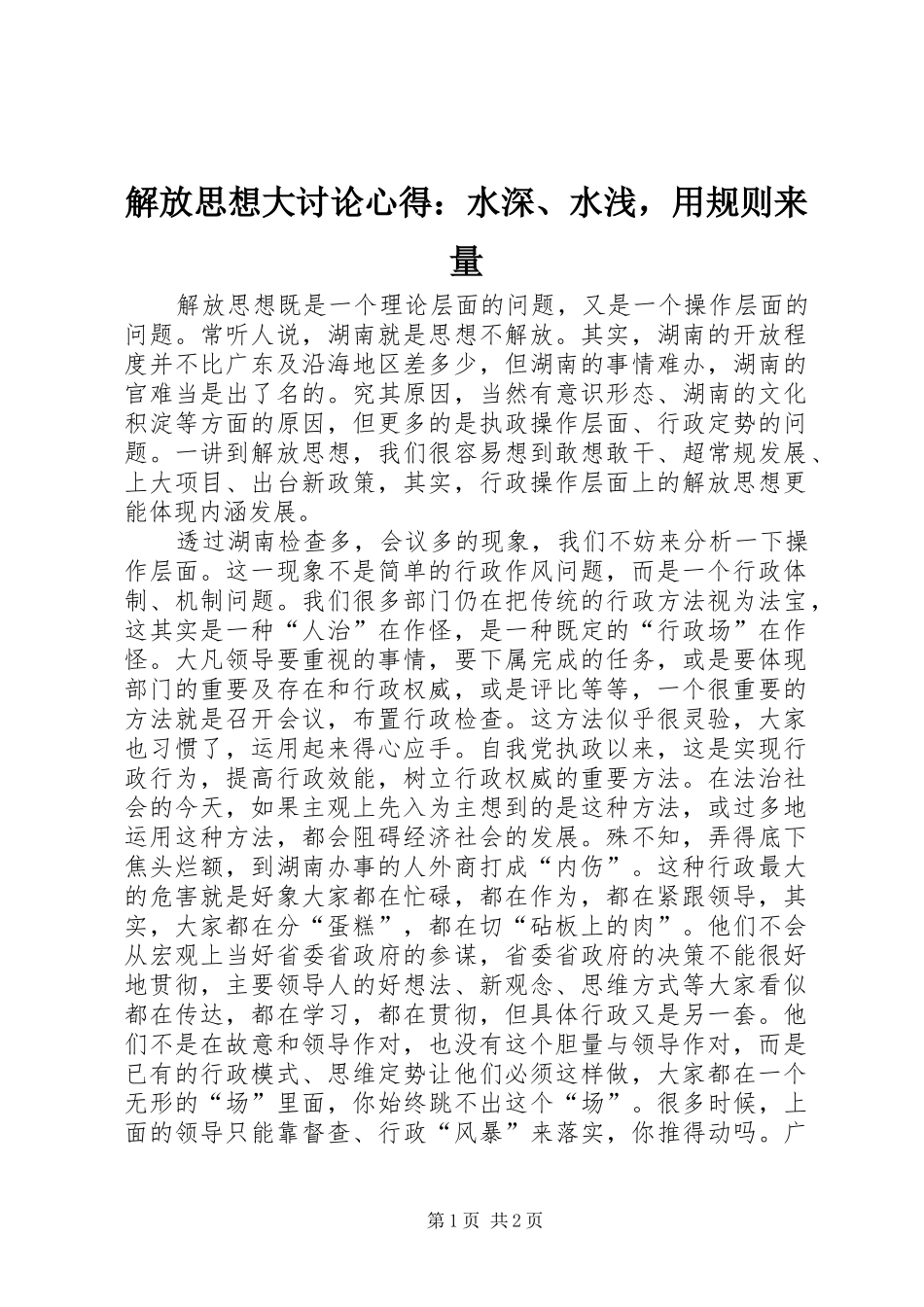 解放思想大讨论心得：水深、水浅，用规则来量_第1页