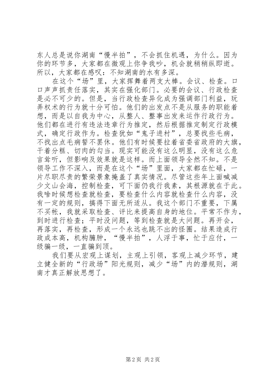 解放思想大讨论心得：水深、水浅，用规则来量_第2页