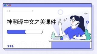 神翻译中文之美课件