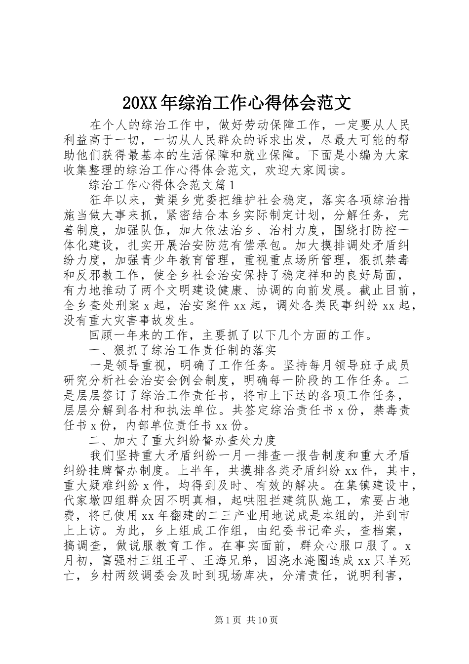 20XX年综治工作心得体会范文_第1页