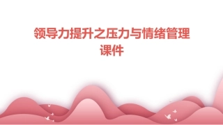 领导力提升之压力与情绪管理课件