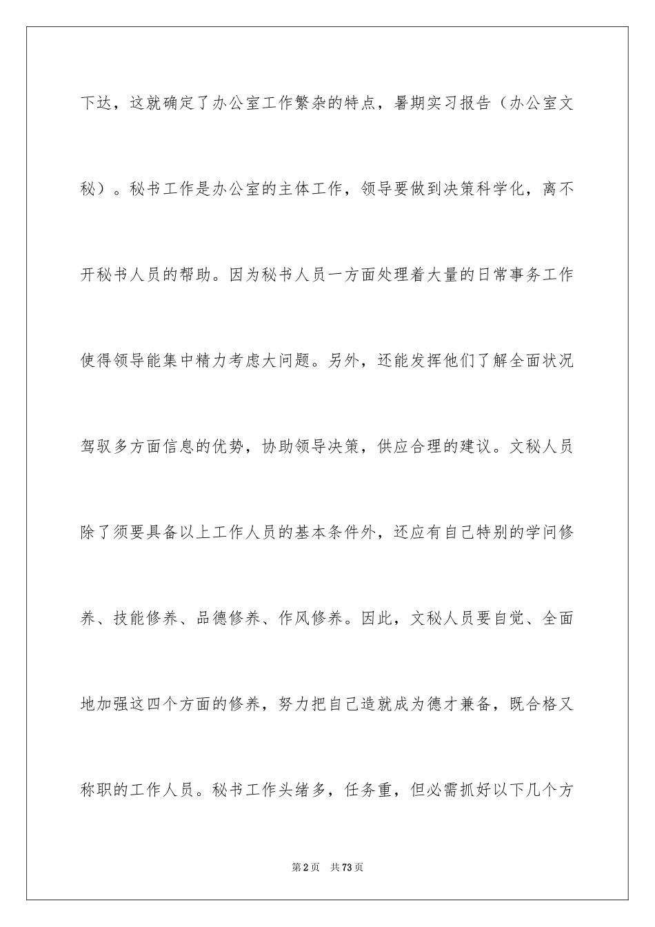 2024办公室文秘实习报告_9_第2页