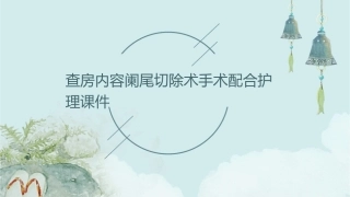 查房内容阑尾切除术手术配合护理课件
