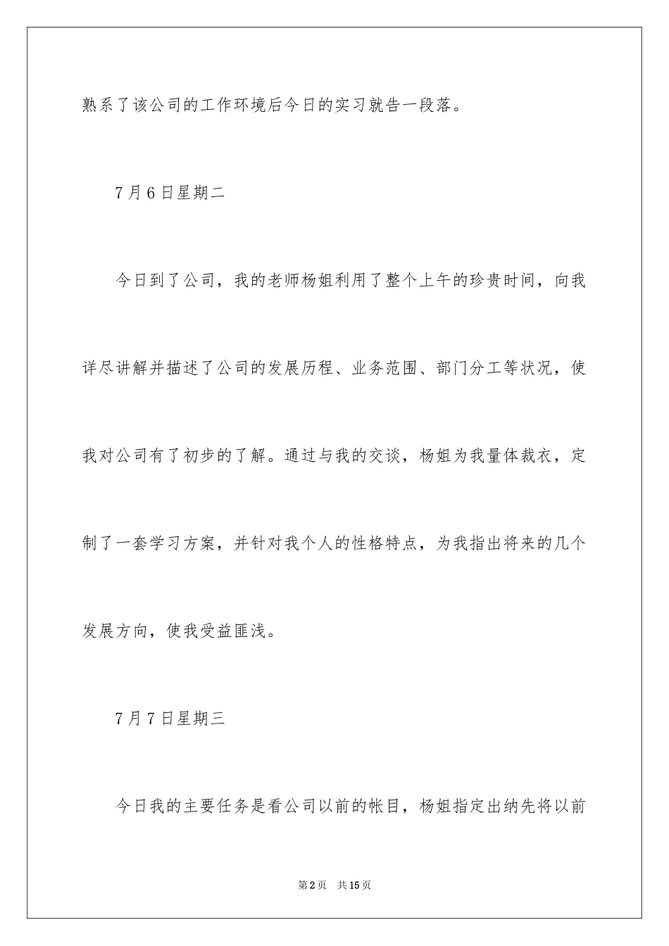 2024大学生的暑期打工实习日记_第2页