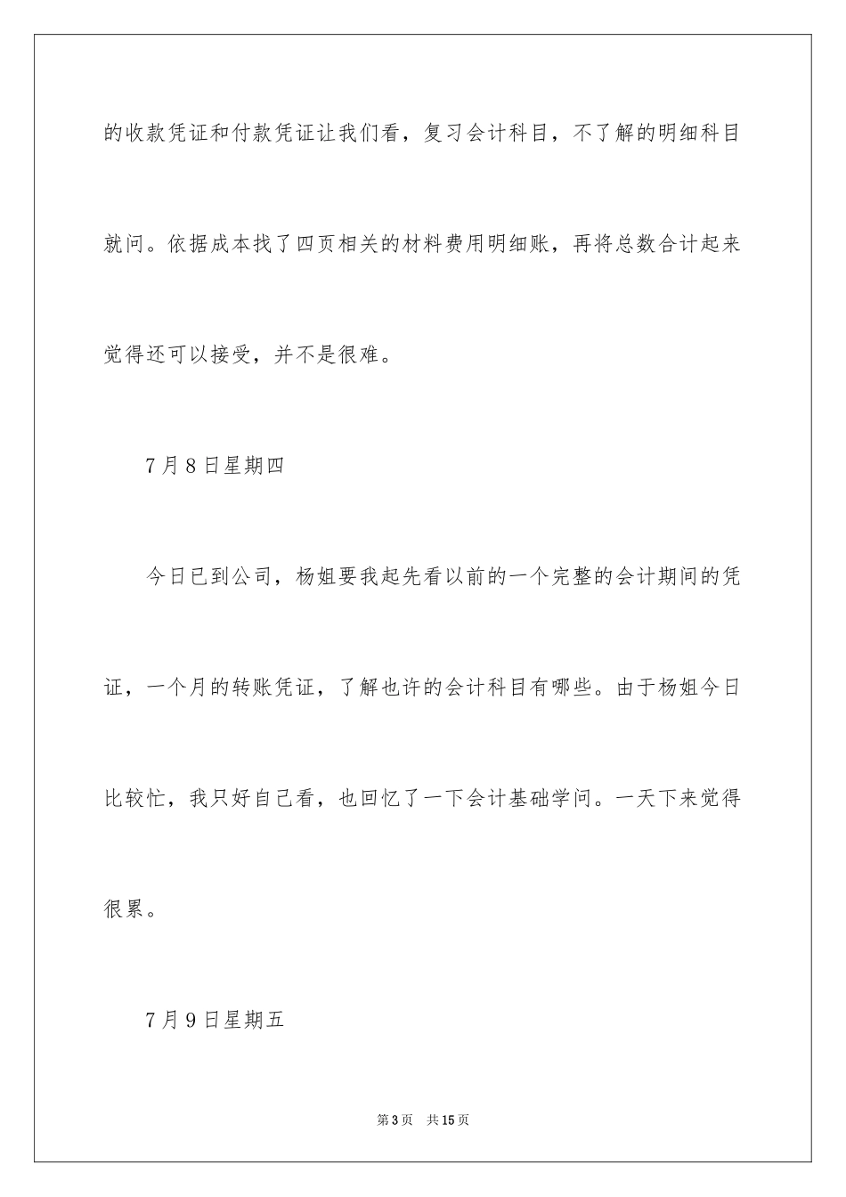 2024大学生的暑期打工实习日记_第3页