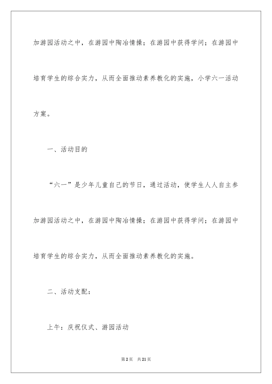 2024六一活动方案_27_第2页