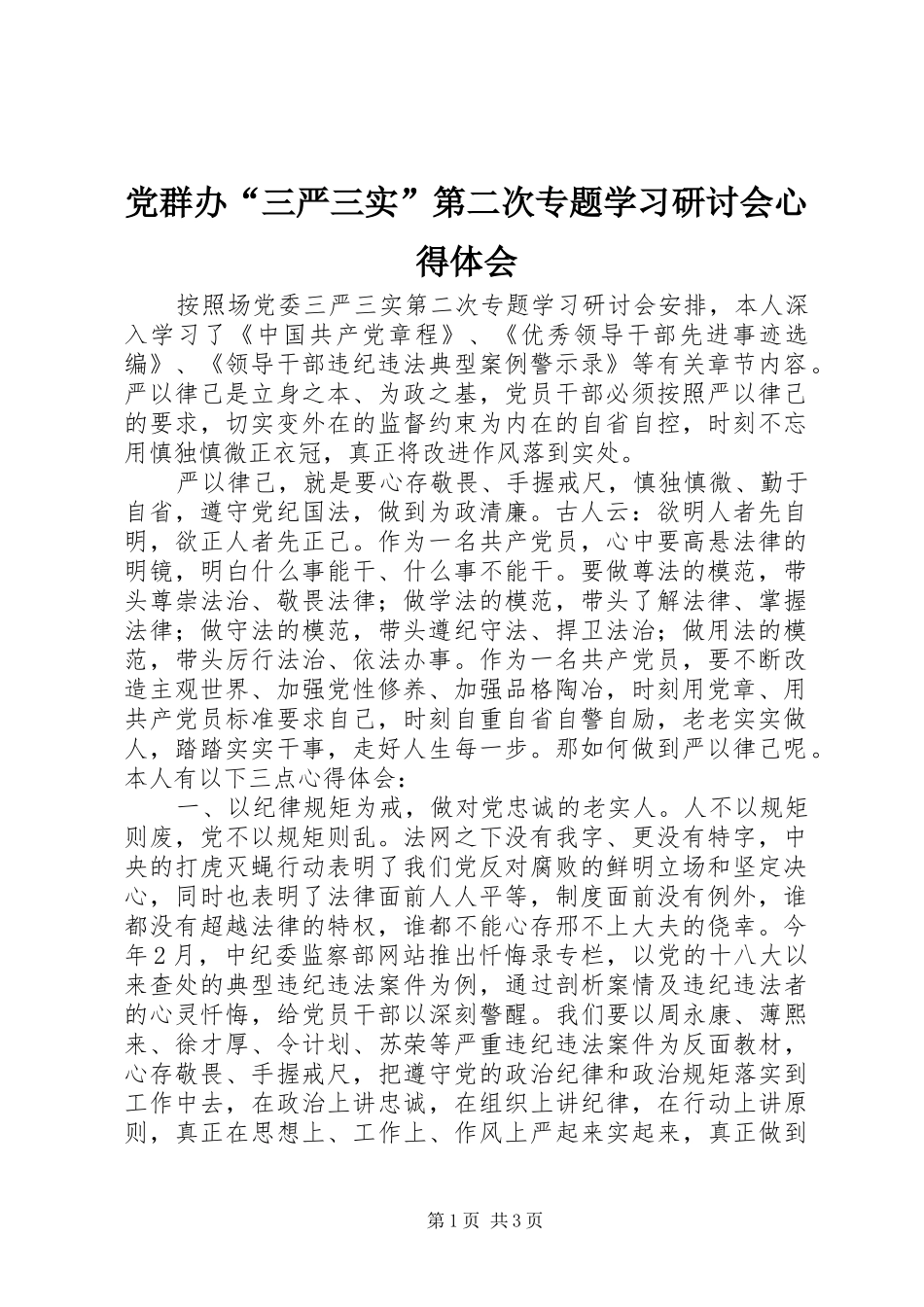 党群办“三严三实”第二次专题学习研讨会心得体会_第1页