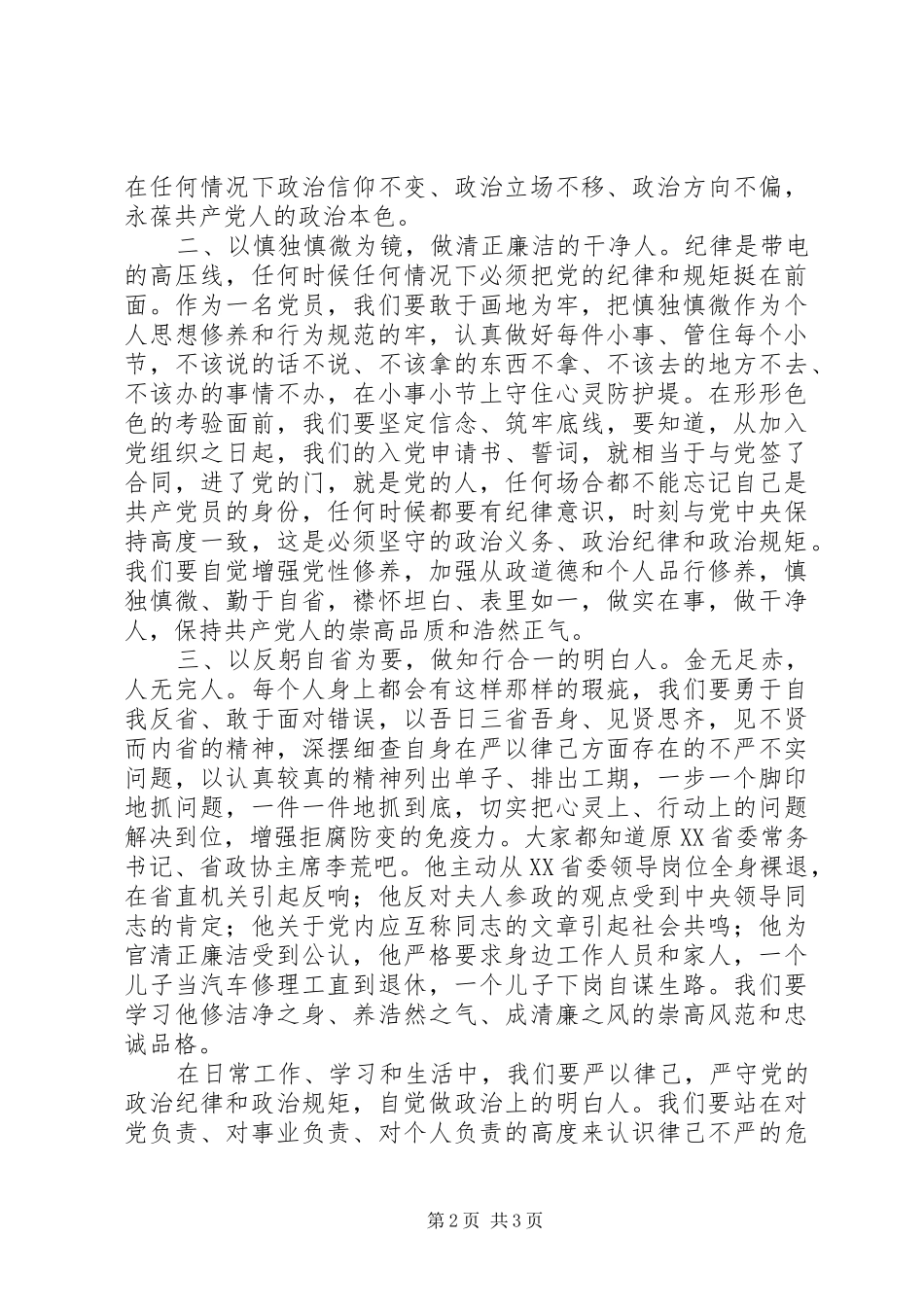 党群办“三严三实”第二次专题学习研讨会心得体会_第2页