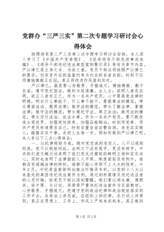 党群办“三严三实”第二次专题学习研讨会心得体会