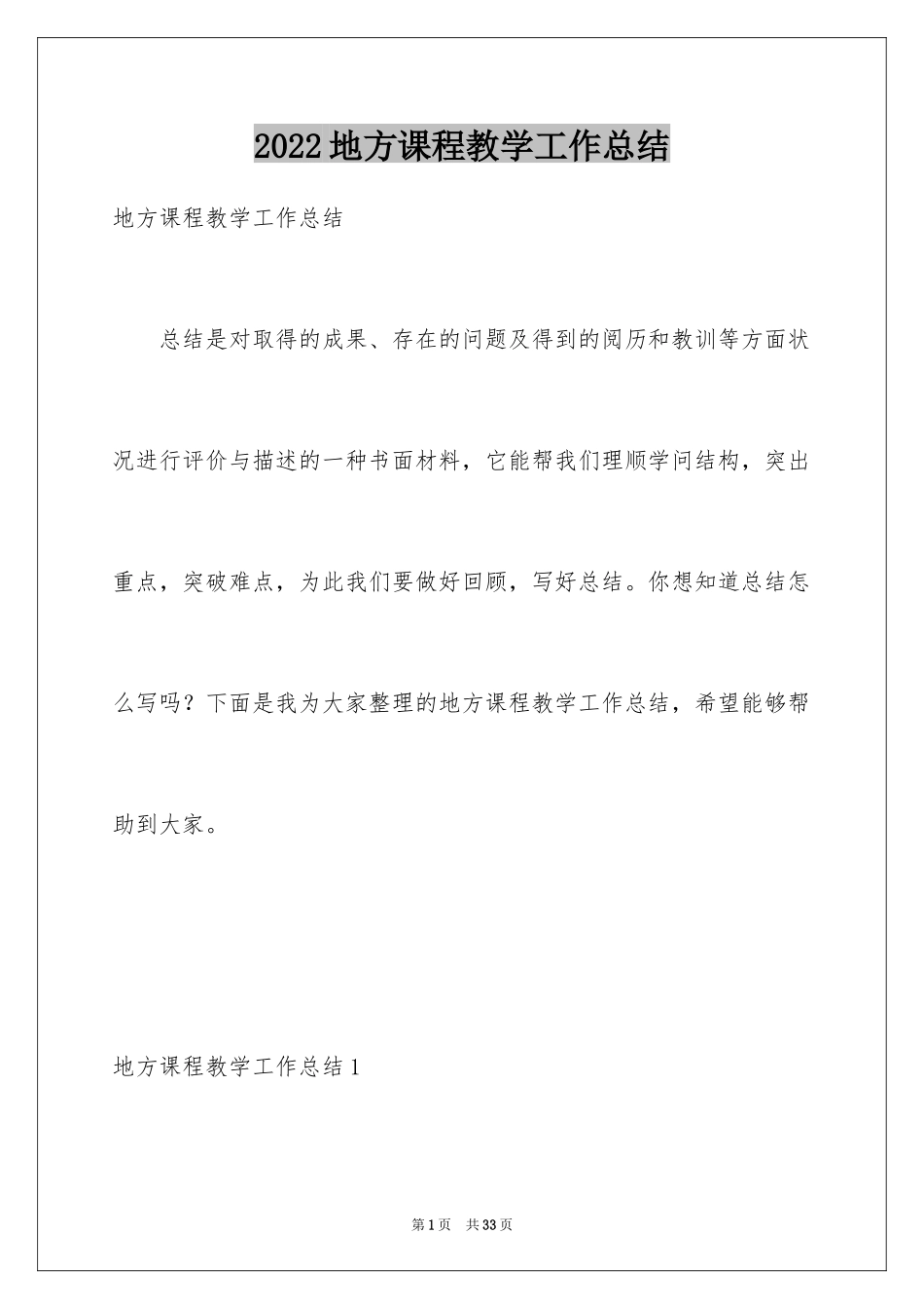 2024地方课程教学工作总结_1_第1页