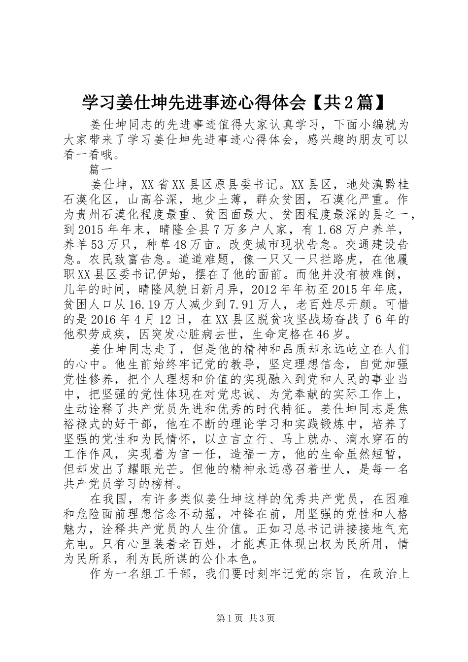 学习姜仕坤先进事迹心得体会【共2篇】_第1页