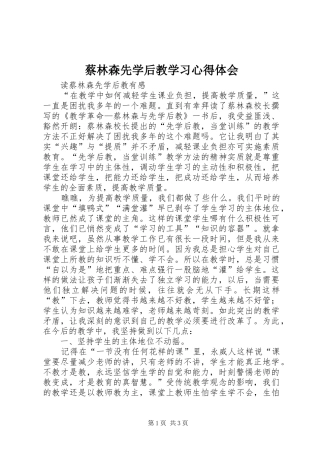 蔡林森先学后教学习心得体会
