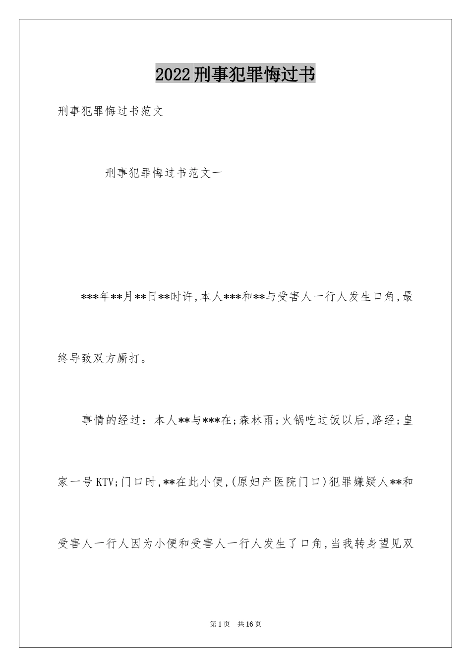 2024刑事犯罪悔过书_2_第1页