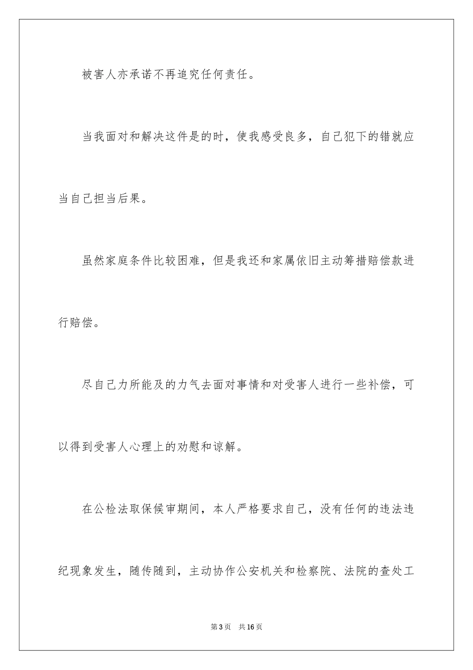 2024刑事犯罪悔过书_2_第3页